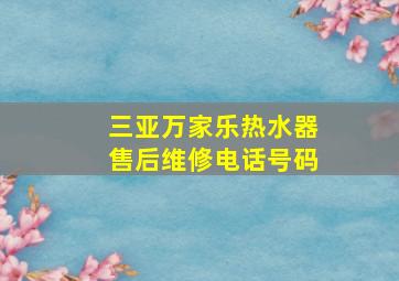 三亚万家乐热水器售后维修电话号码