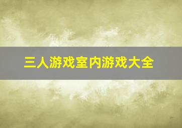 三人游戏室内游戏大全