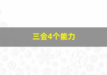 三会4个能力