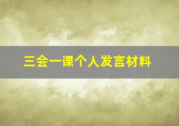 三会一课个人发言材料