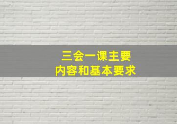 三会一课主要内容和基本要求