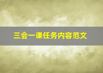 三会一课任务内容范文