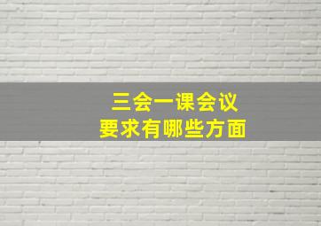 三会一课会议要求有哪些方面