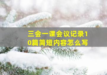 三会一课会议记录10篇简短内容怎么写