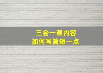 三会一课内容如何写简短一点