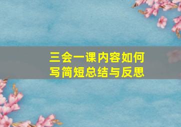 三会一课内容如何写简短总结与反思