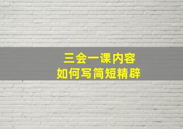 三会一课内容如何写简短精辟