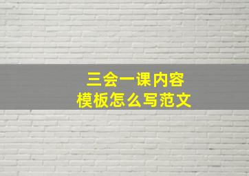 三会一课内容模板怎么写范文