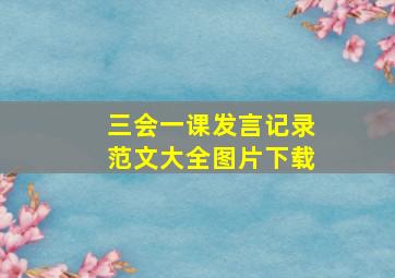 三会一课发言记录范文大全图片下载