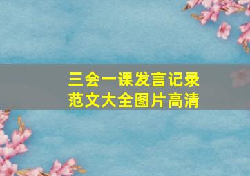 三会一课发言记录范文大全图片高清