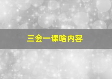 三会一课啥内容