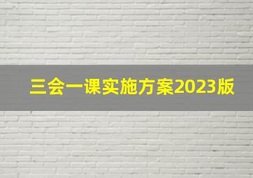 三会一课实施方案2023版