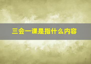 三会一课是指什么内容