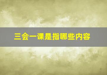 三会一课是指哪些内容