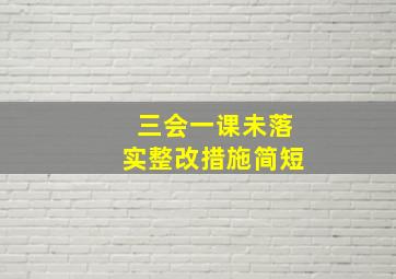 三会一课未落实整改措施简短