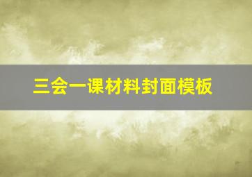 三会一课材料封面模板