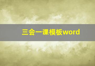 三会一课模板word