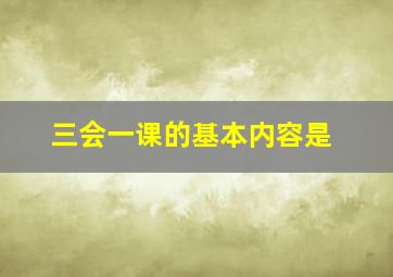 三会一课的基本内容是