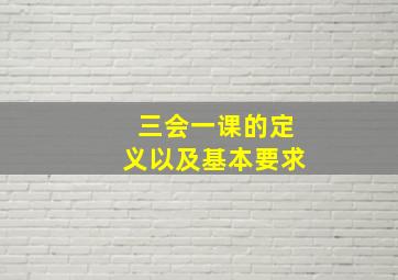 三会一课的定义以及基本要求