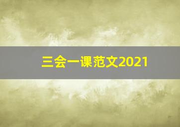 三会一课范文2021