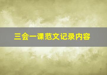 三会一课范文记录内容