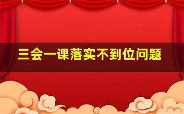 三会一课落实不到位问题