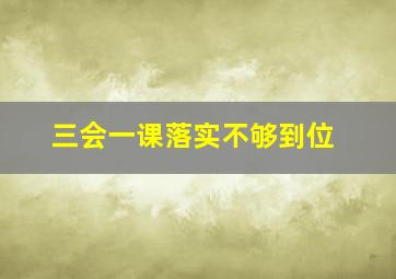 三会一课落实不够到位