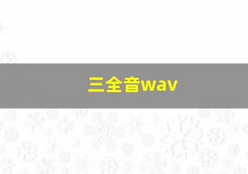 三全音wav