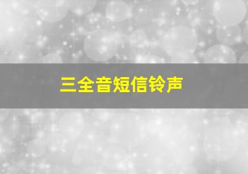 三全音短信铃声