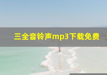 三全音铃声mp3下载免费