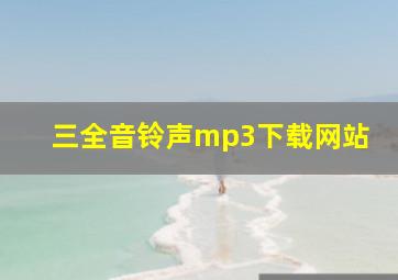 三全音铃声mp3下载网站