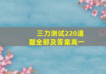 三力测试220道题全部及答案高一