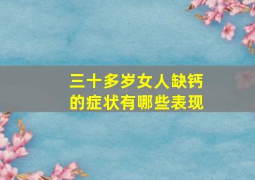 三十多岁女人缺钙的症状有哪些表现