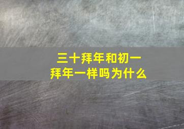 三十拜年和初一拜年一样吗为什么