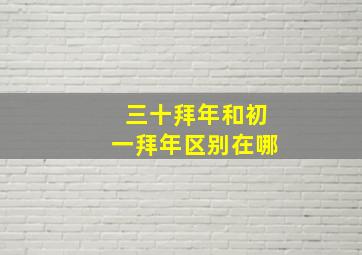 三十拜年和初一拜年区别在哪