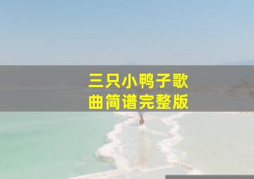 三只小鸭子歌曲简谱完整版