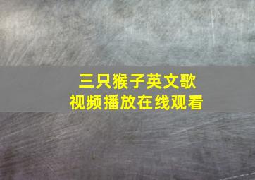 三只猴子英文歌视频播放在线观看