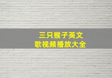 三只猴子英文歌视频播放大全