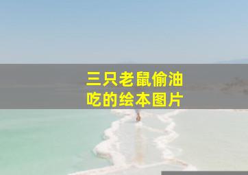 三只老鼠偷油吃的绘本图片