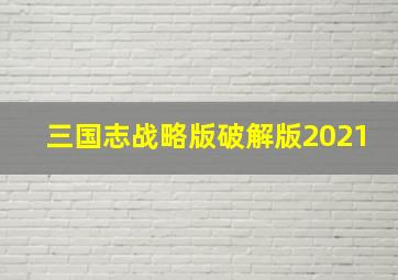 三国志战略版破解版2021