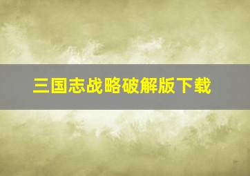 三国志战略破解版下载