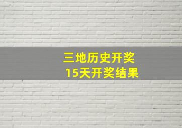 三地历史开奖15天开奖结果