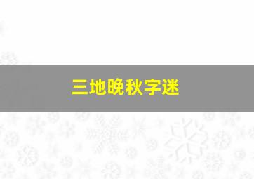 三地晚秋字迷