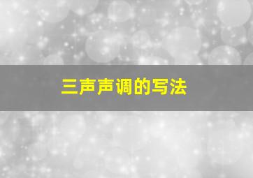 三声声调的写法