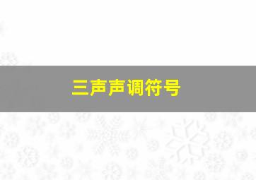 三声声调符号