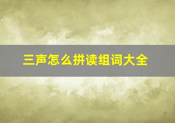 三声怎么拼读组词大全