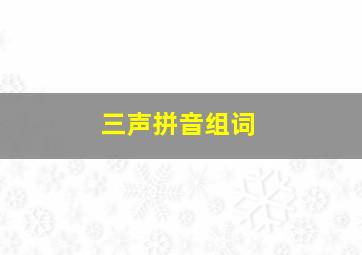 三声拼音组词