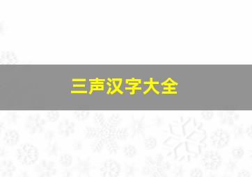 三声汉字大全