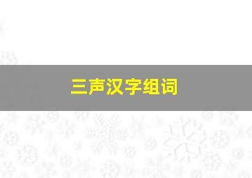 三声汉字组词