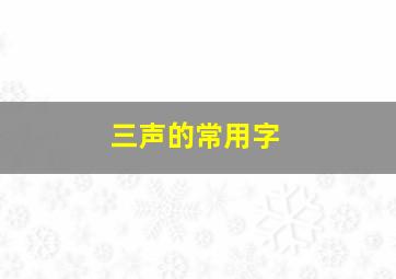 三声的常用字